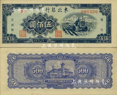 1950年东北银行地方流通券伍佰圆，九八成新