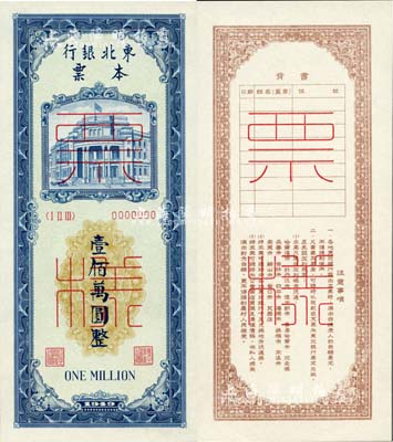 1949年东北银行本票壹佰万圆票样，正背共2枚，九八成新