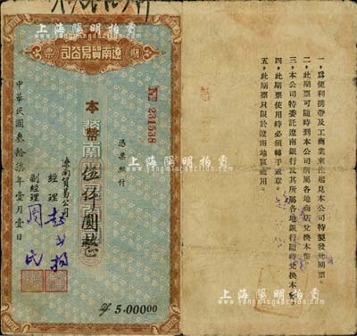 民国叁拾柒年（1948年）辽南贸易公司期票·本币伍仟圆，背印发行说明；东北解放区纸币之稀少品，源于著名集钞家柏文先生之旧藏，七五成新