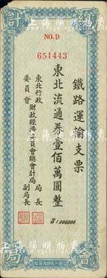 1949年东北行政委员会财政经济委员会总会计局·铁路运输支票·东北流通券壹佰万圆，在张新知等先生所著之《东北革命和抗日根据地货币研究》第349-350页有载，少见品，八成新