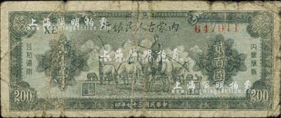 民国三十七年（1948年）内蒙古人民银行贰百圆，原票六五成新