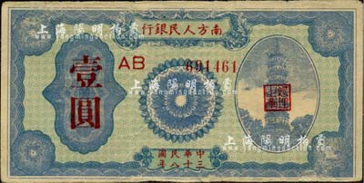 民国三十八年（1949年）南方人民银行壹圆，近八成新