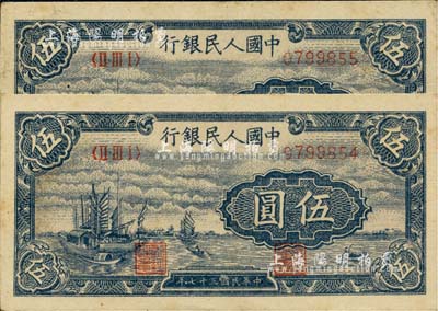 第一版人民币“帆船图”伍圆共2枚连号，江南藏家出品，近九成新