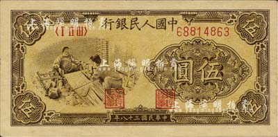 第一版人民币“织布图”伍圆，薄纸版，有水印，九成新