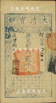 咸丰捌年（1858年）大清宝钞贰千文，何字号，年份下盖有“源远流长”之闲章；柏文先生藏品，九成新