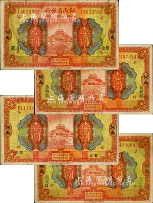 民国十二年（1923年）河南省银行开封龙亭图壹圆共4种不同，河南地名，且分别加盖小字“罗山”、“曲兴集”、“彰德”、“周家口”地名；柏文先生藏品，少见，七成新