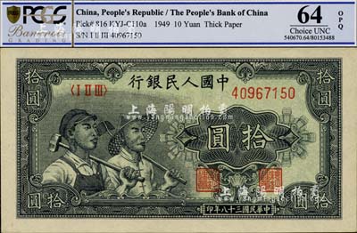第一版人民币“工农图”拾圆，全新
