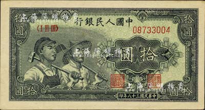 第一版人民币“工农图”拾圆，未折九六成新