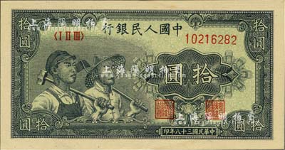 第一版人民币“工农图”拾圆，九成新