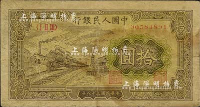 第一版人民币“黄火车站”拾圆，近七成新