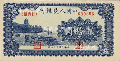 第一版人民币“蓝色塔下牧牛”贰拾圆，柏文先生藏品，九八成新