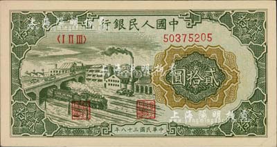 第一版人民币“立交桥”贰拾圆，无自由版，柏文先生藏品，九六成新
