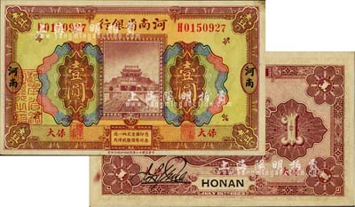 民国十二年（1923年）河南省银行壹圆，保大地名，其正背颜色与普通券不同；保大即保定、大名府之合称，此票乃具军用之性质；柏文先生藏品，少见，未折九五成新