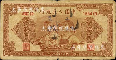 第一版人民币“工农图”伍拾圆，6位数号码券，七成新