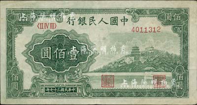 第一版人民币“万寿山”壹佰圆，海外藏家出品，八五成新