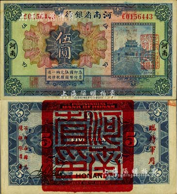民国十二年（1923年）河南省银行伍圆，背盖“河南省印”大官印及“临时军用”等字样，小字版；柏文先生藏品，九成新