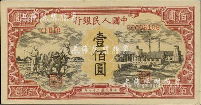 第一版人民币“耕地与工厂”壹佰圆，为历史同时期之老假票，九八成新