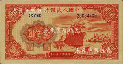 第一版人民币“红轮船”壹佰圆，未折九五成新