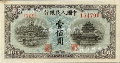 第一版人民币“蓝北海桥”壹佰圆，近九成新