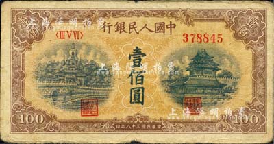 第一版人民币“黄北海桥”壹佰圆，印章宽距版，号码版式“山顶7”，七成新