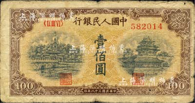 第一版人民币“黄北海桥”壹佰圆，印章宽距版，七成新