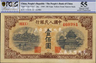 第一版人民币“黄北海桥”壹佰圆，圆体号码，九八成新