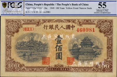 第一版人民币“黄北海桥”壹佰圆，圆体号码，九八成新
