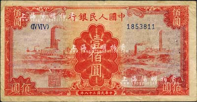 第一版人民币“红工厂”壹佰圆，八成新
