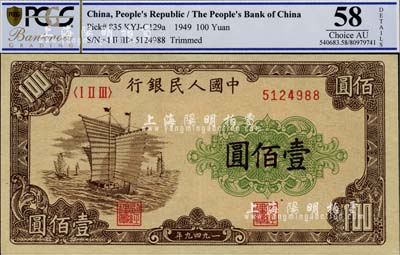 第一版人民币“大帆船”壹佰圆，九八成新