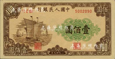 第一版人民币“大帆船”壹佰圆，柏文先生藏品，九八成新