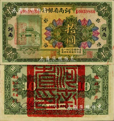 民国十二年（1923年）河南省银行拾圆，背盖“河南省印”大官印及“临时军用”等字样，小字版；柏文先生藏品，九成新