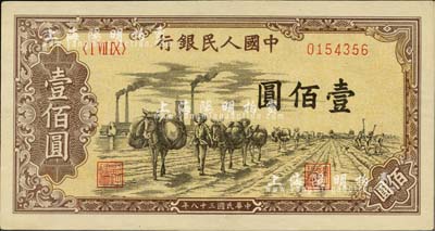 第一版人民币“驮运”壹佰圆，九八成新
