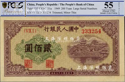 第一版人民币“排云殿”贰佰圆，九八成新