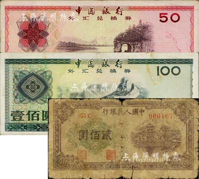 纸币3枚，详分：第一版人民币“排云殿”贰佰圆；中国银行外汇兑换券1979年伍拾圆、1988年壹佰圆；海外回流品，五至八成新