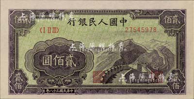 第一版人民币“长城图”贰佰圆，柏文先生藏品，九八成新