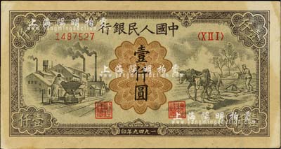 第一版人民币“推车与耕地”壹仟圆，内有水印，有黄斑，九成新