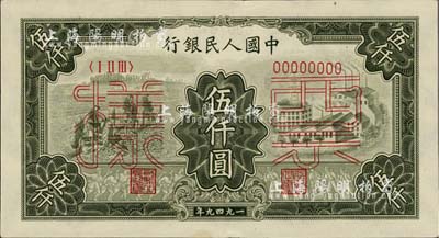 第一版人民币“三拖与工厂”伍仟圆票样，正背共2枚，前辈藏家出品，九五成新