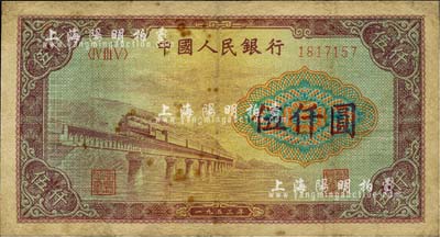 第一版人民币“渭河桥”伍仟圆，有修补，七五成新