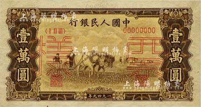 第一版人民币“双马耕地图”壹万圆票样，正背共2枚，九五成新