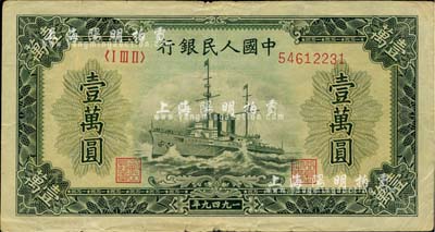 第一版人民币“军舰图”壹万圆，有水印，海外回流品，七成新