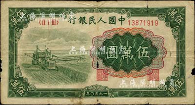 第一版人民币“收割机”伍万圆，有小破损，近七成新