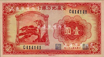 民国二十八年（1939年）安徽地方银行壹圆，上印黄山迎客松，背由杨忆祖·程振基签名；柏文先生藏品，九八成新