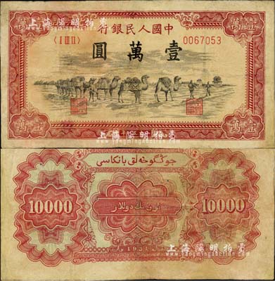 第一版人民币1951年维文版“骆驼队”壹万圆，少见，近八成新