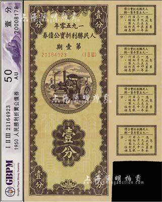 1950年人民胜利折实公债券·第壹期壹分，九成新