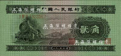 第二版人民币1953年贰角，海外回流品，八五成新