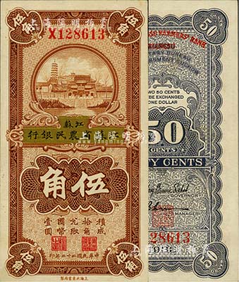 民国二十二年（1933年）徐州平市官钱局改江苏省农民银行大东版伍角，上印苏州报恩寺塔；柏文先生藏品，难得好品相，九六成新