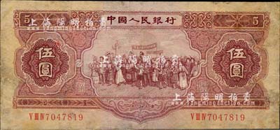 第二版人民币1953年伍圆，有修补，七五成新