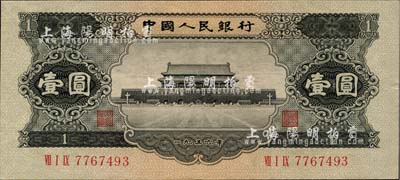 第二版人民币1956年黑壹圆，九八成新