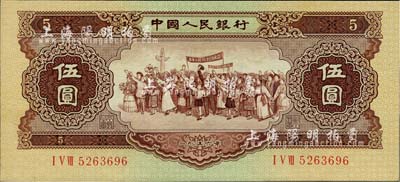 第二版人民币1956年伍圆“五星水印”，九八成新