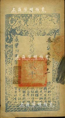 咸丰捌年（1858年）大清宝钞贰千文，秦...